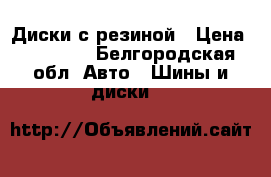 Диски с резиной › Цена ­ 25 000 - Белгородская обл. Авто » Шины и диски   